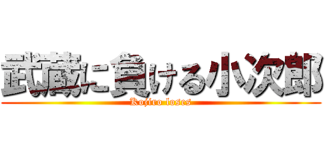 武蔵に負ける小次郎 (Kojiro loses)