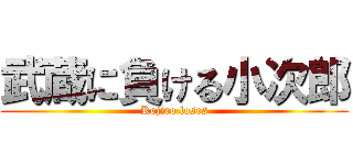 武蔵に負ける小次郎 (Kojiro loses)