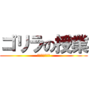 ゴリラの授業 (クソおもんない)