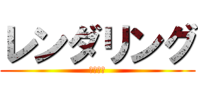 レンダリング (オレンチ)