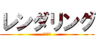 レンダリング (オレンチ)