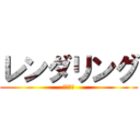 レンダリング (オレンチ)