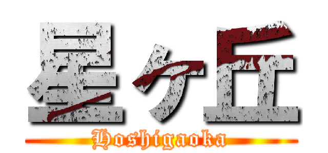 星ヶ丘 (Hoshigaoka)