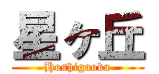 星ヶ丘 (Hoshigaoka)