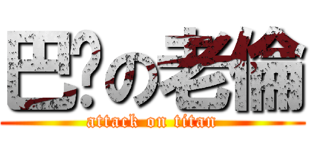 巴嘎の老倫 (attack on titan)