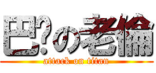 巴嘎の老倫 (attack on titan)