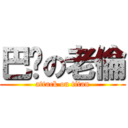 巴嘎の老倫 (attack on titan)