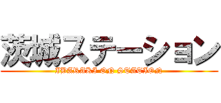 茨城ステーション (IBARAKI ON STATION)