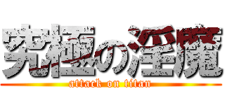 究極の淫魔 (attack on titan)