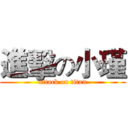 進擊の小瑾 (attack on titan)