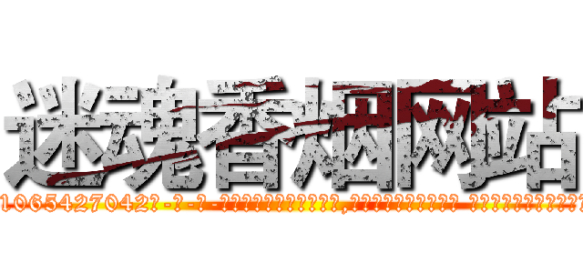迷魂香烟网站 (迷魂香烟网站【电-话151x68344x817-Q1065427042元-吉-药-业】我们做的是长期生意,靠的是老客户长期支持 迷魂香烟网站在发表了一篇http://sngk.net/LcT0pO

参考消息网我们做的是长期生意,靠的是老客户长期支持也许我们早该意识到，就连鲍勃·霍斯金斯（金球奖戏剧类电影男主角 
)