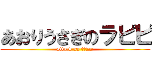 あおりうさぎのラピピ (attack on titan)