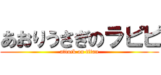 あおりうさぎのラピピ (attack on titan)