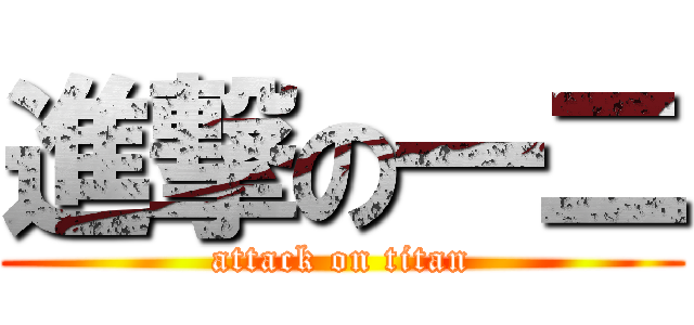 進撃の一二 (attack on titan)