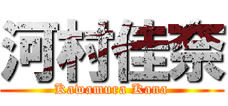 河村佳奈 (Kawamura Kana)