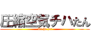 圧縮空気チハたん (Ti-ha jet)