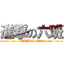 進撃の六班 (CLASS.806)