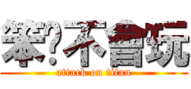 笨貓不會玩 (attack on titan)