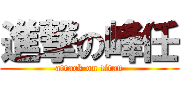 進撃の峰任 (attack on titan)