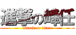 進撃の峰任 (attack on titan)