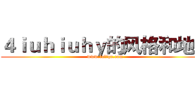 ４ｉｕｈｉｕｈｙ的风格和地方 (www.fuliqu.com)