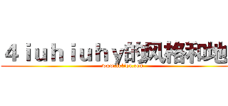 ４ｉｕｈｉｕｈｙ的风格和地方 (www.fuliqu.com)