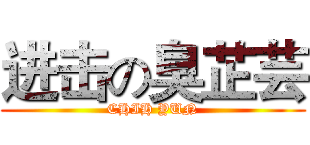 进击の臭芷芸 (CHIH YUN)