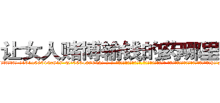 让女人赌博输钱的药哪里有卖 (让女人赌博输钱的药哪里有卖【电-话151x68344x817-Q1065427042元-吉-药-业】我们做的是长期生意,靠的是老客户长期支持 让女人赌博输钱的药哪里有卖在发表了一篇http://sngk.net/0qJ8Sk

参考消息网我们做的是长期生意,靠的是老客户长期支持也许我们早该意识到，就连鲍勃·霍斯金斯（金球奖戏剧类电影男主角 
)