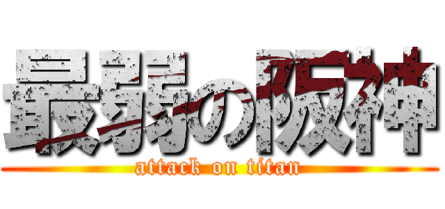 最弱の阪神 (attack on titan)