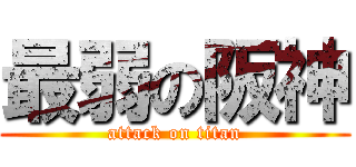 最弱の阪神 (attack on titan)