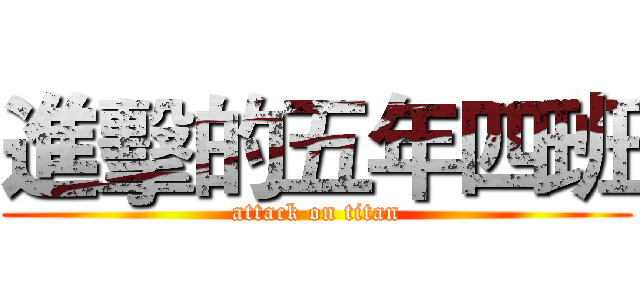 進擊的五年四班 (attack on titan)