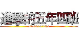 進擊的五年四班 (attack on titan)