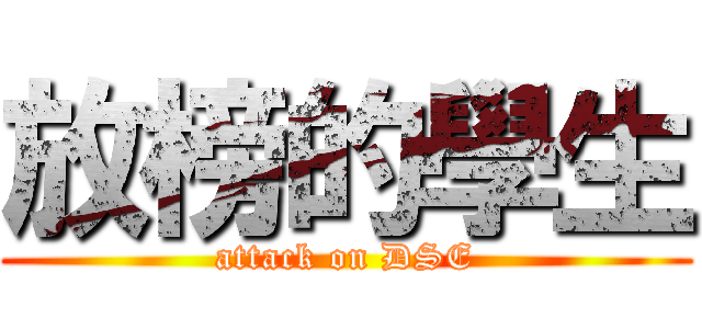 放榜的學生 (attack on DSE)