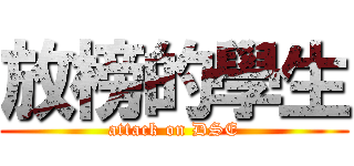 放榜的學生 (attack on DSE)