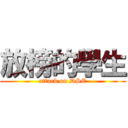 放榜的學生 (attack on DSE)