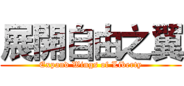 展開自由之翼 (Expand Wings of Liberty)