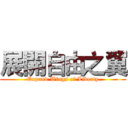 展開自由之翼 (Expand Wings of Liberty)