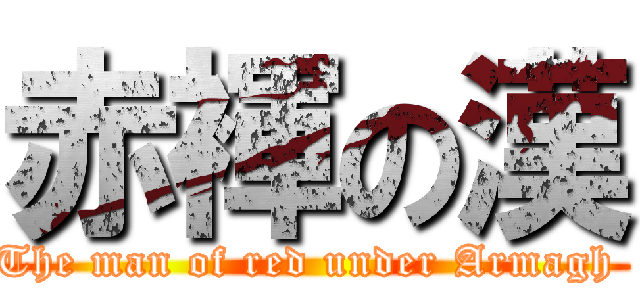 赤褌の漢 (The man of red under Armagh )