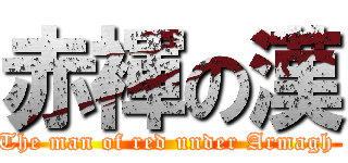 赤褌の漢 (The man of red under Armagh )