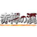 赤褌の漢 (The man of red under Armagh )