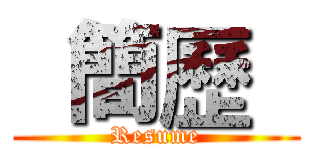   簡歷   (Resume)
