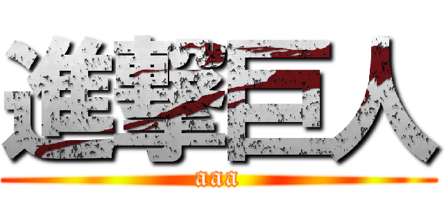 進撃巨人 (aaa)