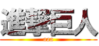 進撃巨人 (aaa)