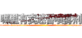 哪里有卖迷昏喷雾剂 (哪里有卖迷昏喷雾剂【电-话151x68344x817-Q1065427042元-吉-药-业】我们做的是长期生意,靠的是老客户长期支持 哪里有卖迷昏喷雾剂在发表了一篇http://sngk.net/AIWR59

参考消息网我们做的是长期生意,靠的是老客户长期支持也许我们早该意识到，就连鲍勃·霍斯金斯（金球奖戏剧类电影男主角 
)