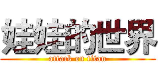 娃娃的世界 (attack on titan)