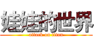 娃娃的世界 (attack on titan)