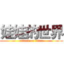 娃娃的世界 (attack on titan)