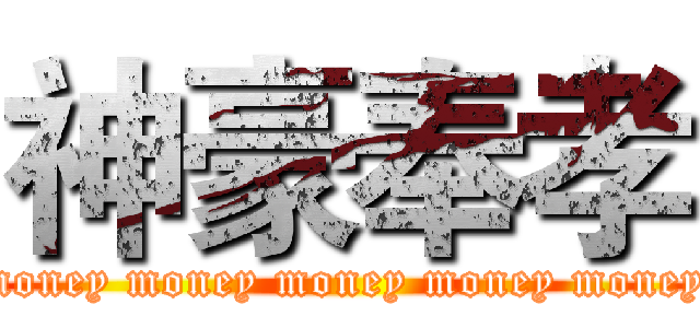神豪奉孝 (money money money money money)