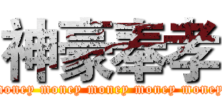 神豪奉孝 (money money money money money)