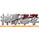 神豪奉孝 (money money money money money)
